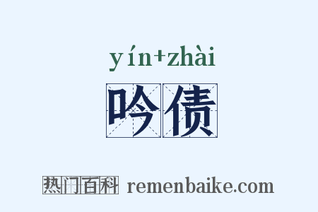 吟债是什么意思的图片